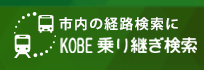 KOBE乗り継ぎ検索