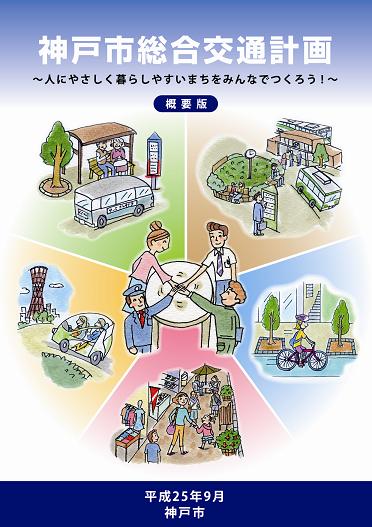 神戸市総合交通計画の冊子の表紙（概要版）