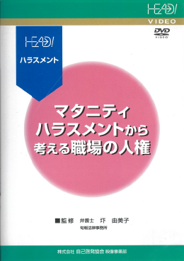 マタニティハラスメントから考える職場の人権