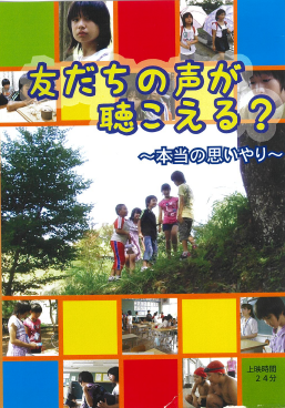 友だちの声が聴こえる？～本当の思いやり～