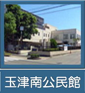 玉津南公民館