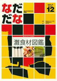 Vol.12(2003年10月)灘食材図鑑