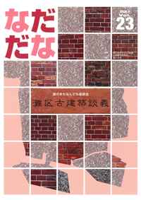 Vol.23(2009年4月)灘区古建築談義