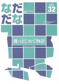 Vol.32（2014年3月）灘・はじめて物語