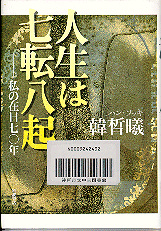 人生は七転八起-私の在日七〇年表紙