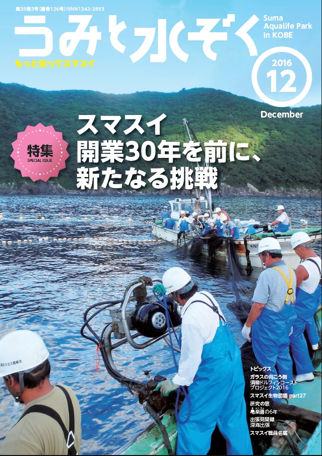 うみすい201612月号