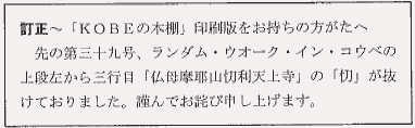 訂正～「KOBEの本棚」印刷版をお持ちの方がたへ