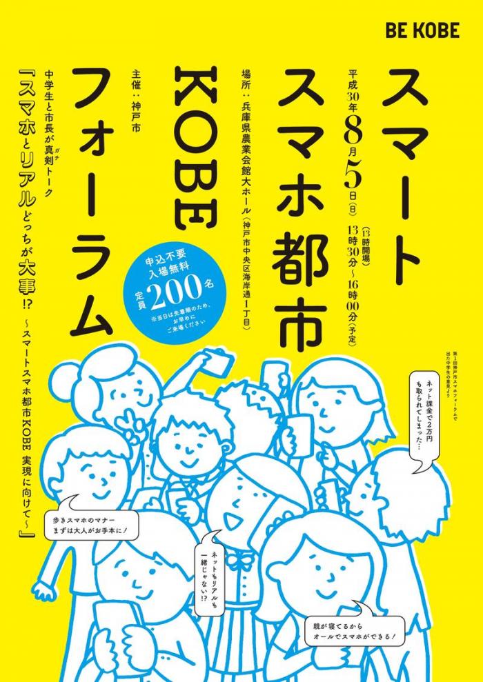 スマートスマホ都市KOBEフォーラムチラシ表デザイン