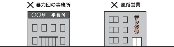 不適当な業種