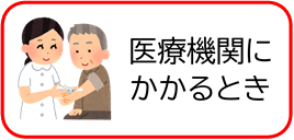 医療機関にかかるとき