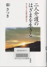 二人介護のはざまを生きる