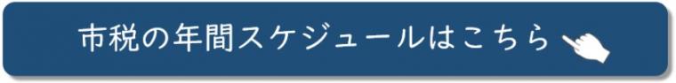 市税の年間スケジュールへのリンク