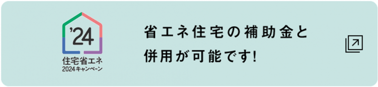 住みかえーる（親・子世帯の近居・同居）は国の住宅省エネ2024キャンペーンの補助と併用ができます