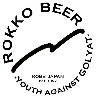 六甲ビール醸造所