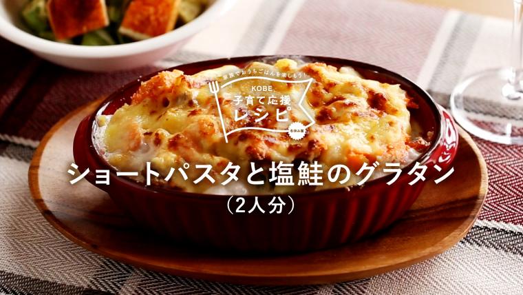 ショートパスタと塩鮭のグラタン