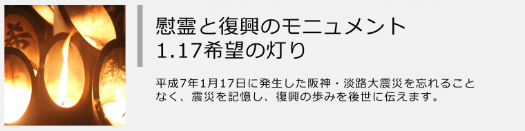 慰霊と復興のモニュメント・1.17希望の灯りのバナー