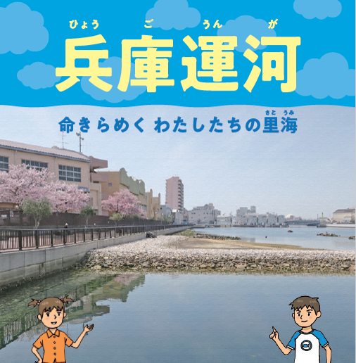 兵庫運河命きらめく私たちの里海