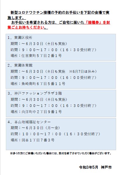 ワクチン接種の予約のお手伝いを4か所で実施します。