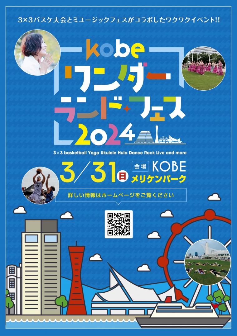 KOBEワンダーランドフェス