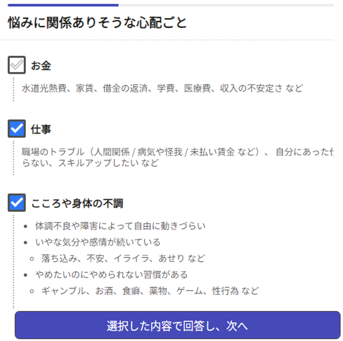 悩みに関係ありそうな心配ごとにチェックを入れる