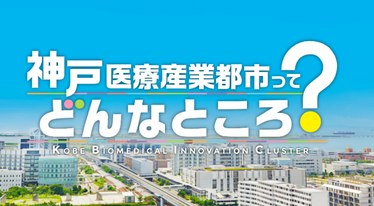 神戸医療産業都市市民向け情報サイト